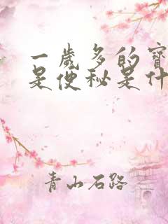 一岁多的宝宝老是便秘是什么原因