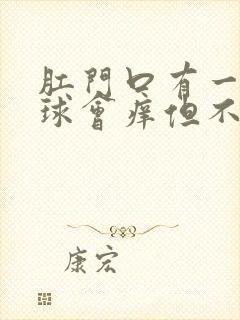 肛门口有一个肉球会痒但不痛