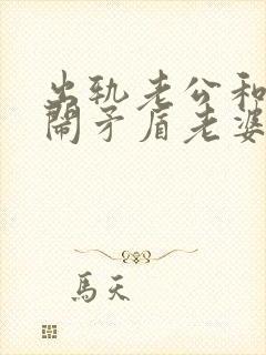 出轨老公和小三闹矛盾老婆怎么做