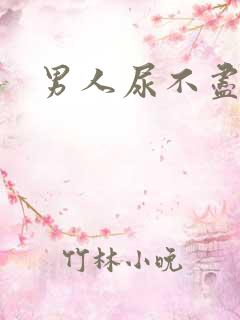 男人尿不尽尿频