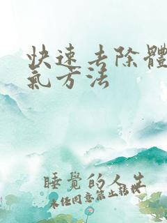 快速去除体内湿气方法