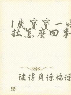 1岁宝宝一吃就拉怎么回事