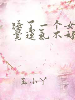 睡了一个女人感觉运气不好