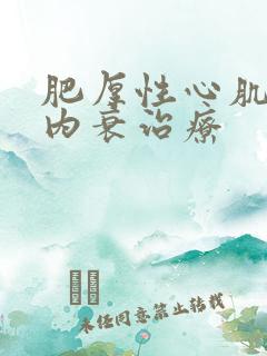 肥厚性心肌病心内衰治疗