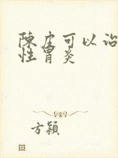 陈皮可以治萎缩性胃炎