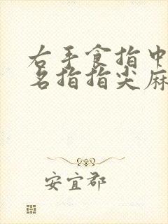 右手食指中指无名指指尖麻木怎么回事