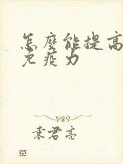 怎么能提高人体免疫力