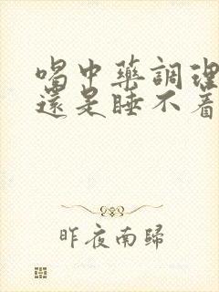 喝中药调理失眠还是睡不着