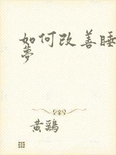 如何改善睡觉做梦