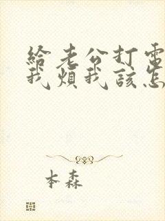 给老公打电话嫌我烦我该怎么办