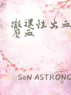 撤退性出血是什么血