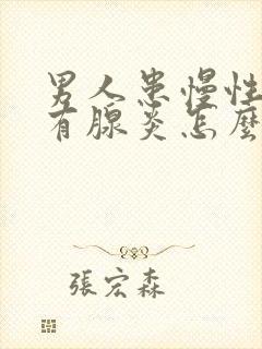 男人患慢性前列有腺炎怎么看好