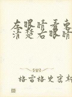 左眼睛看东西很清楚右眼睛看东西很模糊