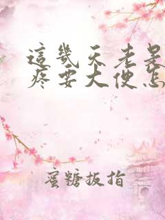 这几天老是肚子疼要大便怎么回事