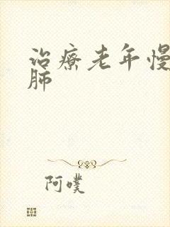 治疗老年慢性阻肺