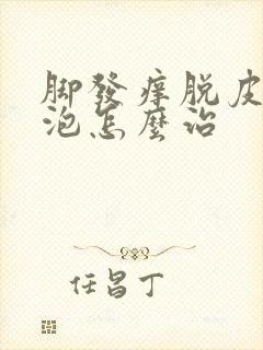 脚发痒脱皮有水泡怎么治