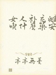 女人补充雌激素吃什么药安全