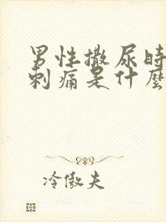 男性撒尿时尿道刺痛是什么原因