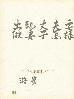 出轨丈夫要离婚做妻子怎样做