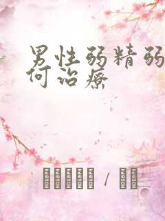 男性弱精弱精如何治疗