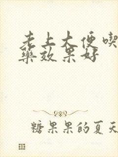 老上大便吃什么药效果好