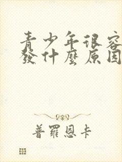 青少年很容易掉发什么原因