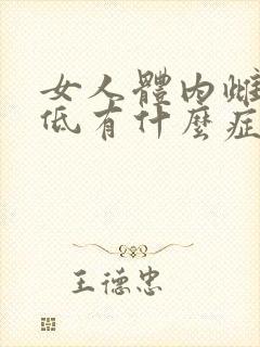 女人体内雌激素低有什么症状