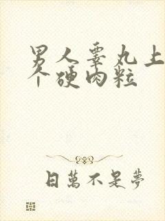 男人睾丸上长了个硬肉粒