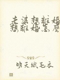 老婆想离婚我不想离婚怎么挽回