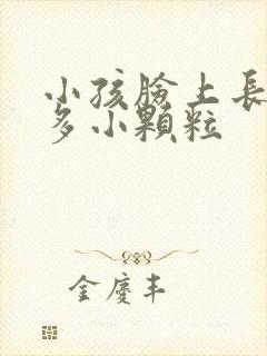 小孩脸上长了好多小颗粒