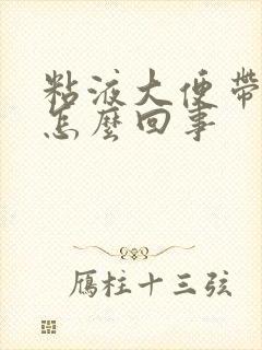 粘液大便带血丝怎么回事