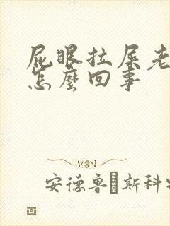 屁眼拉屎老带血怎么回事