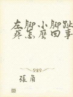 左脚小脚趾下面疼怎么回事