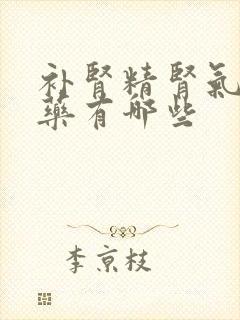 补肾精肾气的中药有哪些