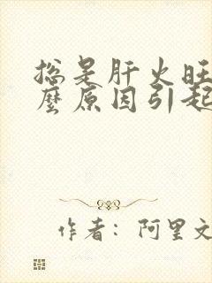 总是肝火旺是什么原因引起的