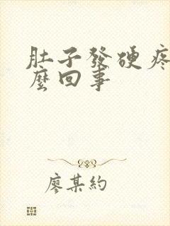 肚子发硬疼是怎么回事