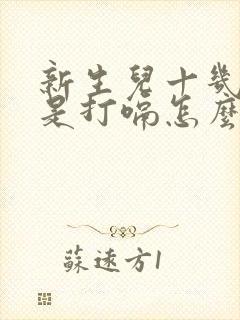 新生儿十几天老是打嗝怎么回事