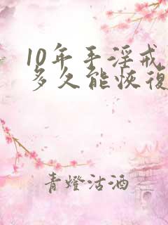 10年手淫戒掉多久能恢复