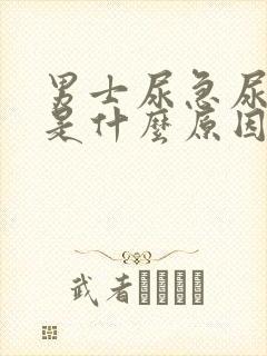 男士尿急尿频繁是什么原因