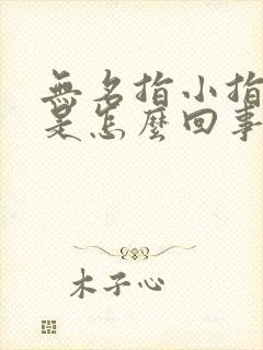 无名指小指麻木是怎么回事