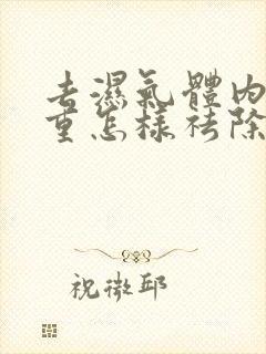 去湿气体内湿气重怎样祛除