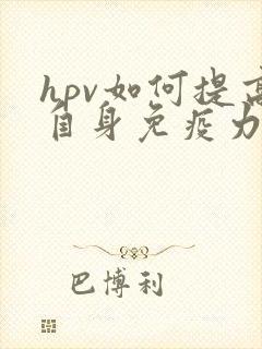hpv如何提高自身免疫力