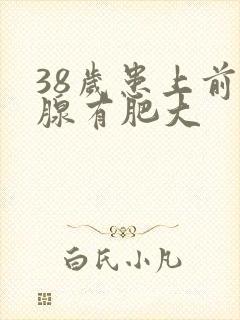 38岁患上前列腺有肥大