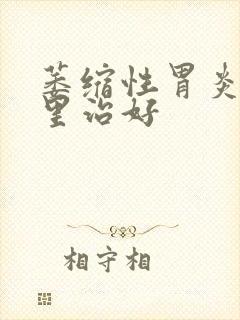 萎缩性胃炎治哪里治好