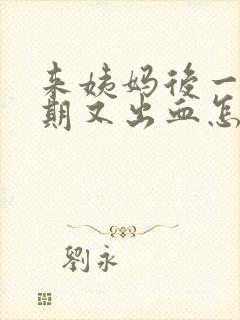 来姨妈后一个星期又出血怎么回事