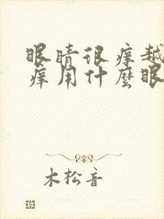 眼睛很痒越揉越痒用什么眼药水