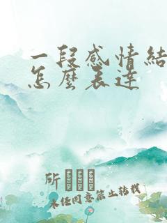 一段感情结束了怎么表达