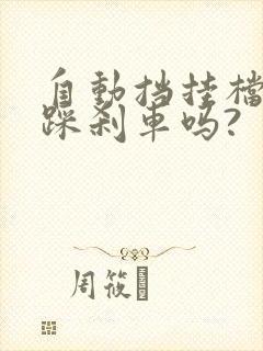 自动挡挂档需要踩刹车吗?