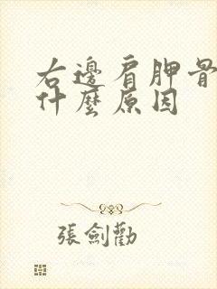 右边肩胛骨疼是什么原因