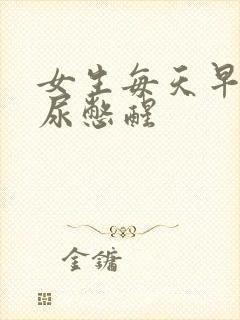 女生每天早上被尿憋醒